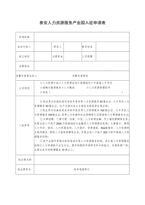 泰安人力资源服务产业园入驻申请表.docx