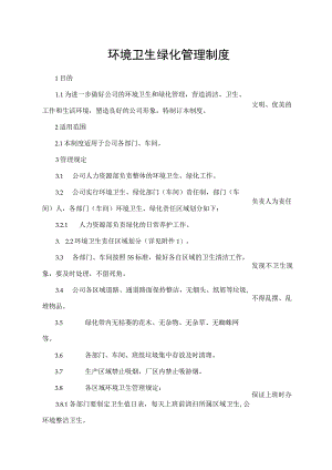 环境卫生绿化管理制度.docx