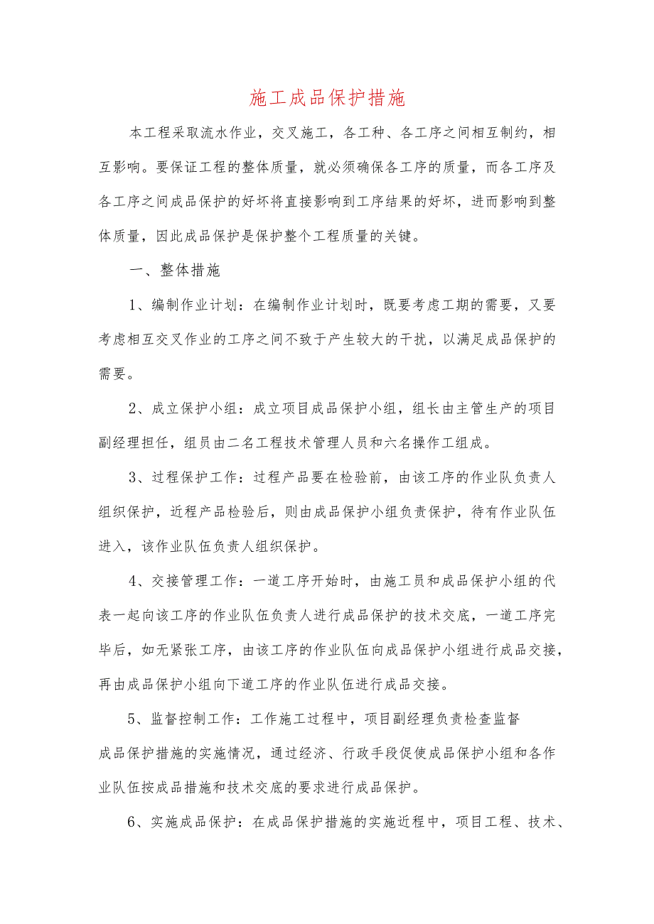 施工成品保护措施.docx_第1页