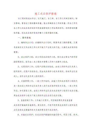 施工成品保护措施.docx