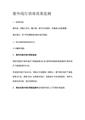 紫外线灯消毒效果监测.docx