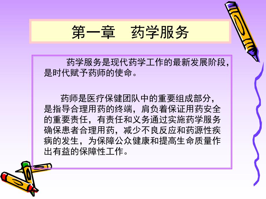 第一章药学服务.ppt_第2页