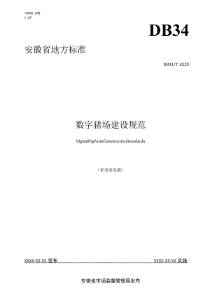 数字猪场建设规范.docx