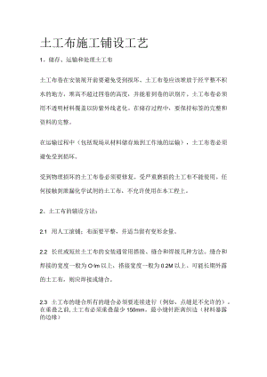 土工布施工铺设工艺.docx