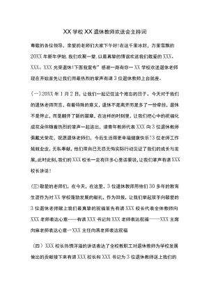 XX学校XX退休教师欢送会主持词.docx