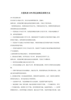 大型机房UPS常见故障及排除方法.docx
