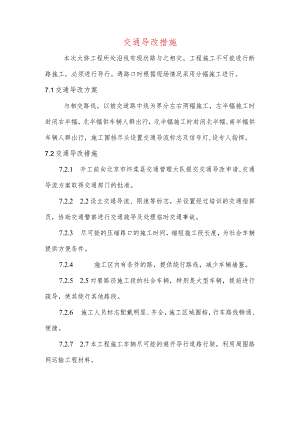交通导改措施.docx