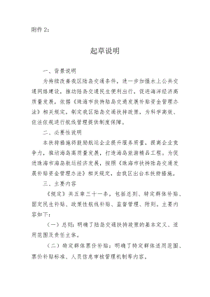 珠海万山海洋开发试验区（珠海保税区）陆岛交通扶持暂行规定（征求意见稿）起草说明.docx