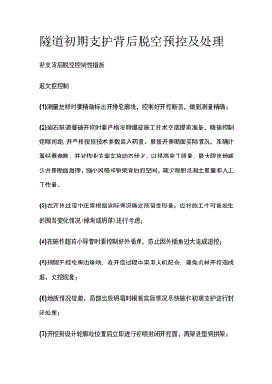 隧道初期支护背后脱空预控及处理方案.docx