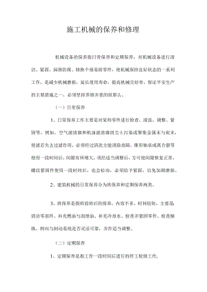 最新整理施工机械的保养和修理.docx