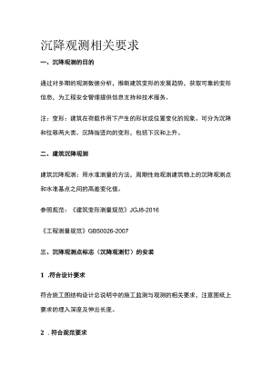 沉降观测相关要求.docx