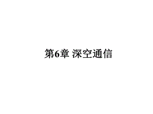 第6章深空通信.ppt