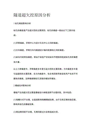 隧道超欠挖原因分析.docx