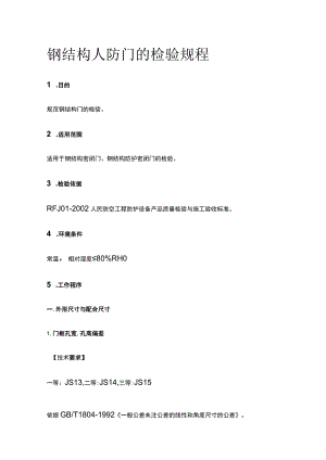 钢结构人防门的检验规程.docx