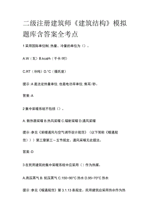 二级注册建筑师《建筑结构》模拟题库含答案全考点.docx