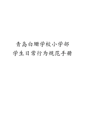青岛白珊学校小学部.docx