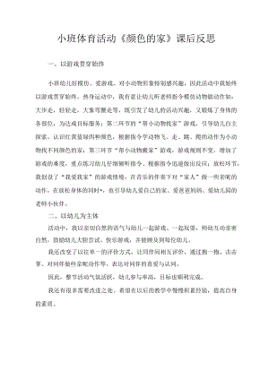 幼儿园优质公开课：小班体育《颜色的家》课后反思.docx
