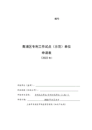 青浦区专利工作试点示范单位申请表.docx