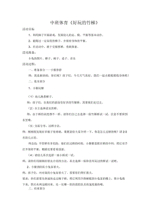 幼儿园优质公开课：中班体育《好玩的竹梯》教学设计.docx