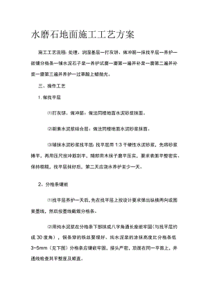 水磨石地面施工工艺方案.docx