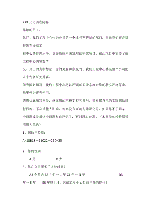 XXX公司调查问卷.docx