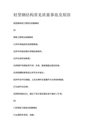 轻型钢结构常见质量事故及原因.docx