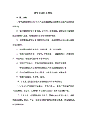顶管管道施工方案.docx