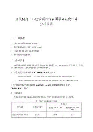 全民健身中心建设项目内表面最高温度计算分析报告.docx