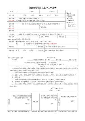 职业技能等级认定个人申报表.docx