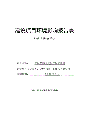 豆制品和凉皮生产加工项目环评报告表.docx