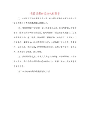 项目经理部组织机构配备.docx