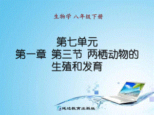 第一章第三节两栖动物的生殖和发育.ppt