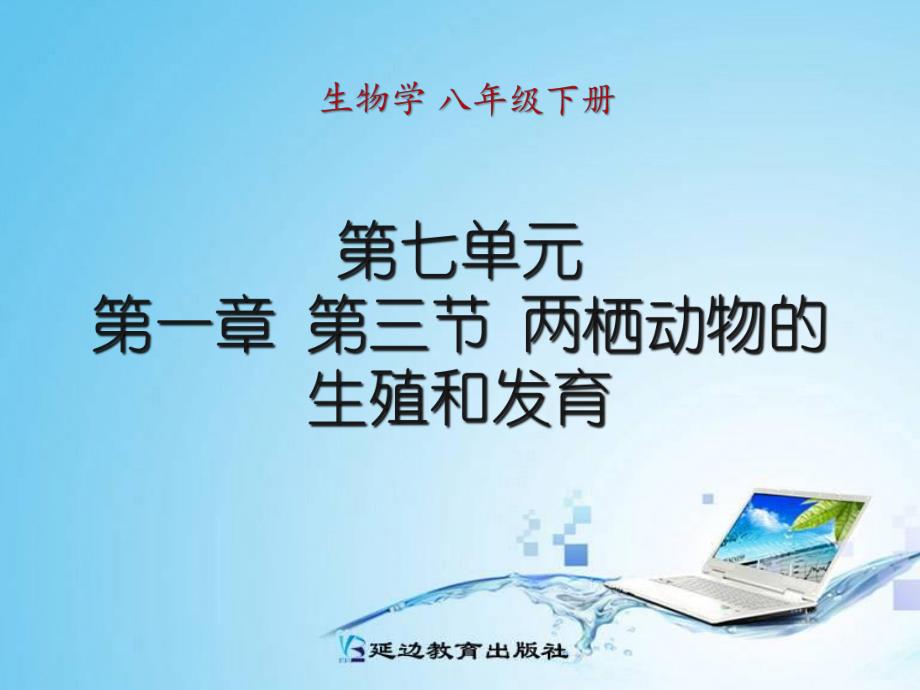 第一章第三节两栖动物的生殖和发育.ppt_第1页