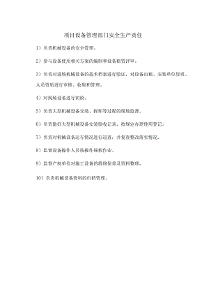 项目设备管理部门安全生产责任.docx