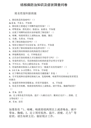 结核病防治知识及症状筛查问卷.docx