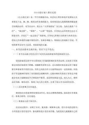 幼儿园优质公开课：中班健康《小小旅行家》教学反思.docx
