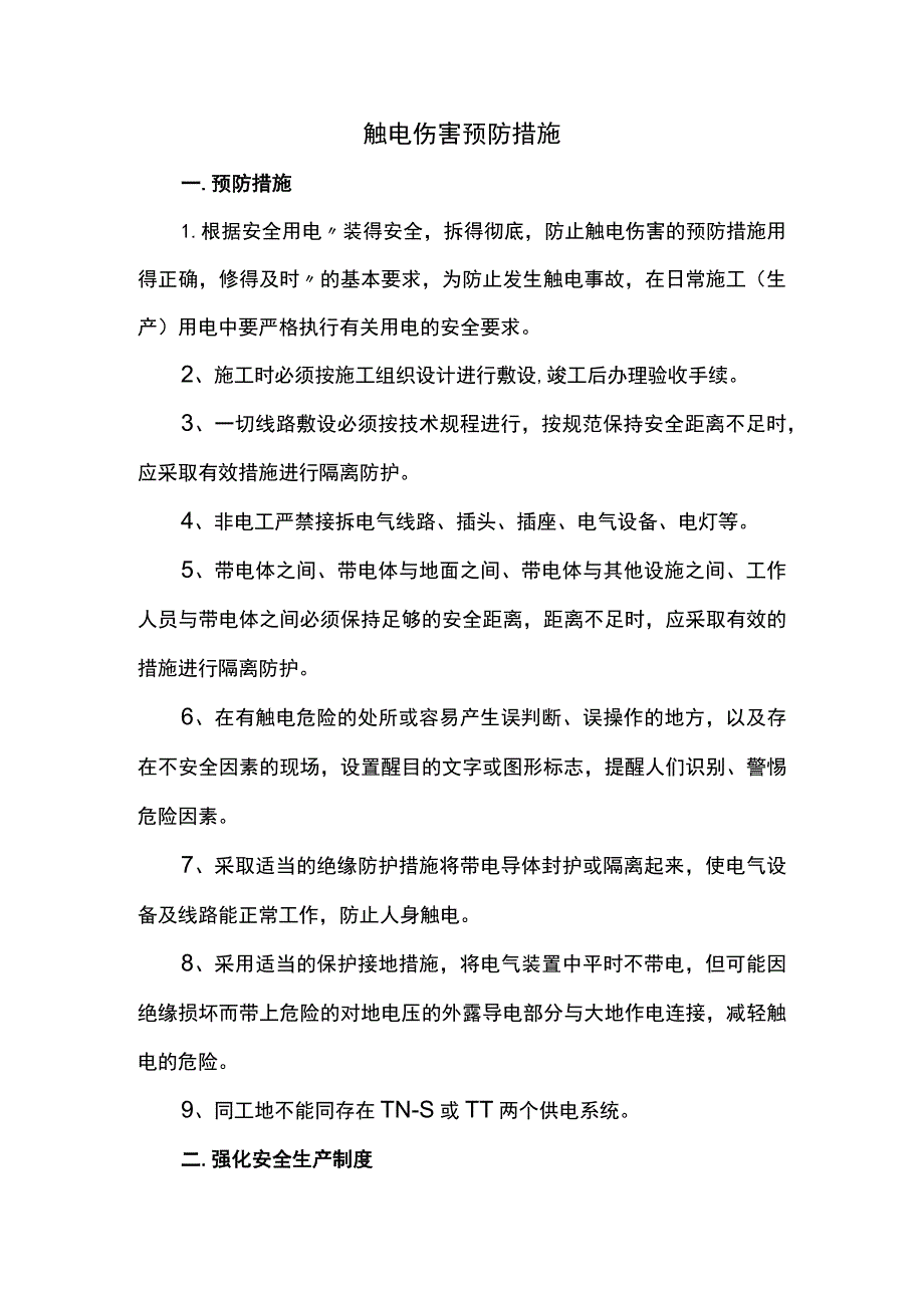 触电伤害预防措施.docx_第1页