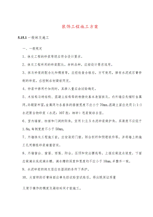 装饰工程施工方案.docx