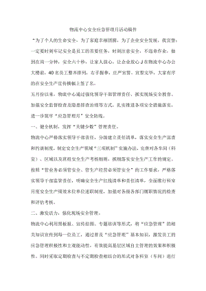 物流中心安全应急管理月活动稿件.docx
