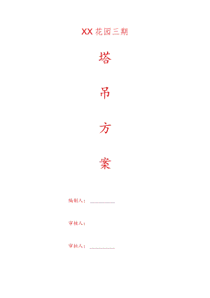 塔吊基础施工方案.docx