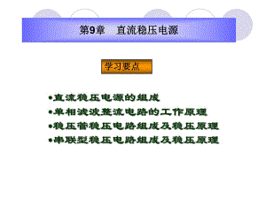 第9章直流稳压电源.ppt