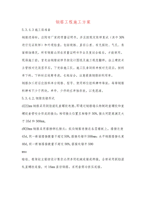钢筋工程施工方案.docx