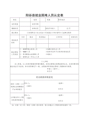 阳谷县就业困难人员认定表.docx