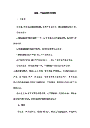 混凝土工程缺陷处理措施.docx