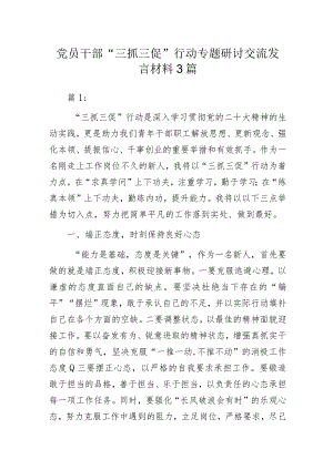 党员干部“三抓三促”行动专题研讨交流发言材料3篇.docx