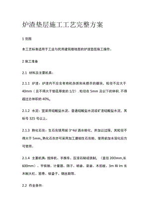 炉渣垫层施工工艺完整方案.docx