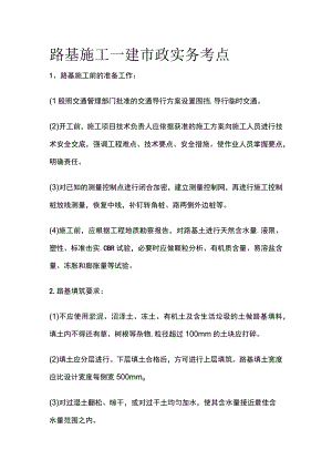 路基施工 一建市政实务考点.docx