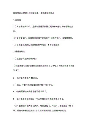 现浇预应力混凝土连续梁施工 一建市政实务考点.docx