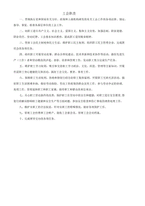 (XX公司企业)工会职责.docx