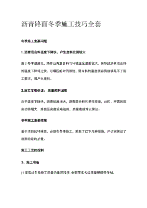 沥青路面冬季施工技巧全套.docx